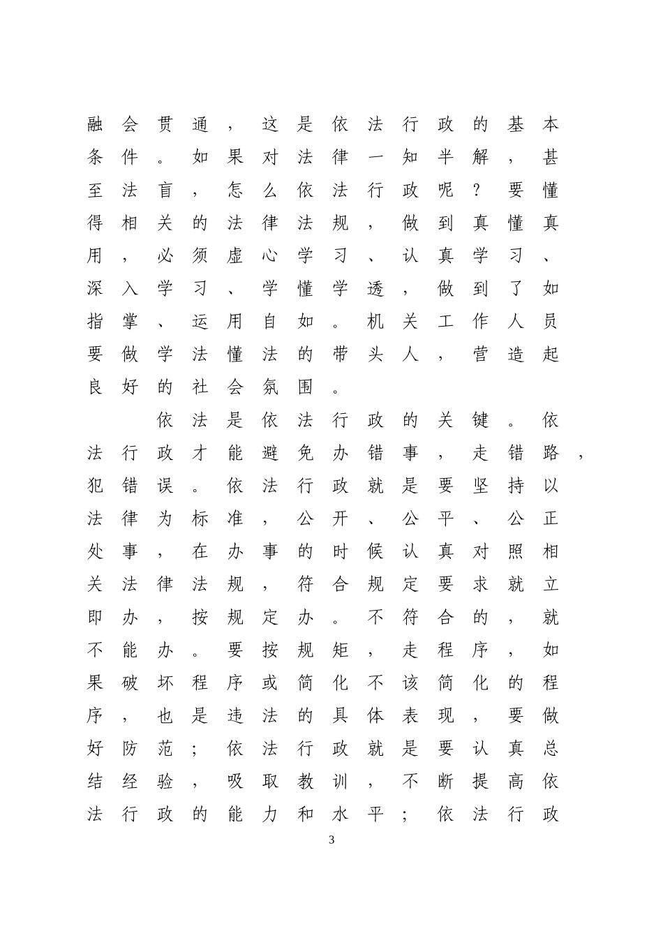 依法治国必须全面推进依法行政_第3页