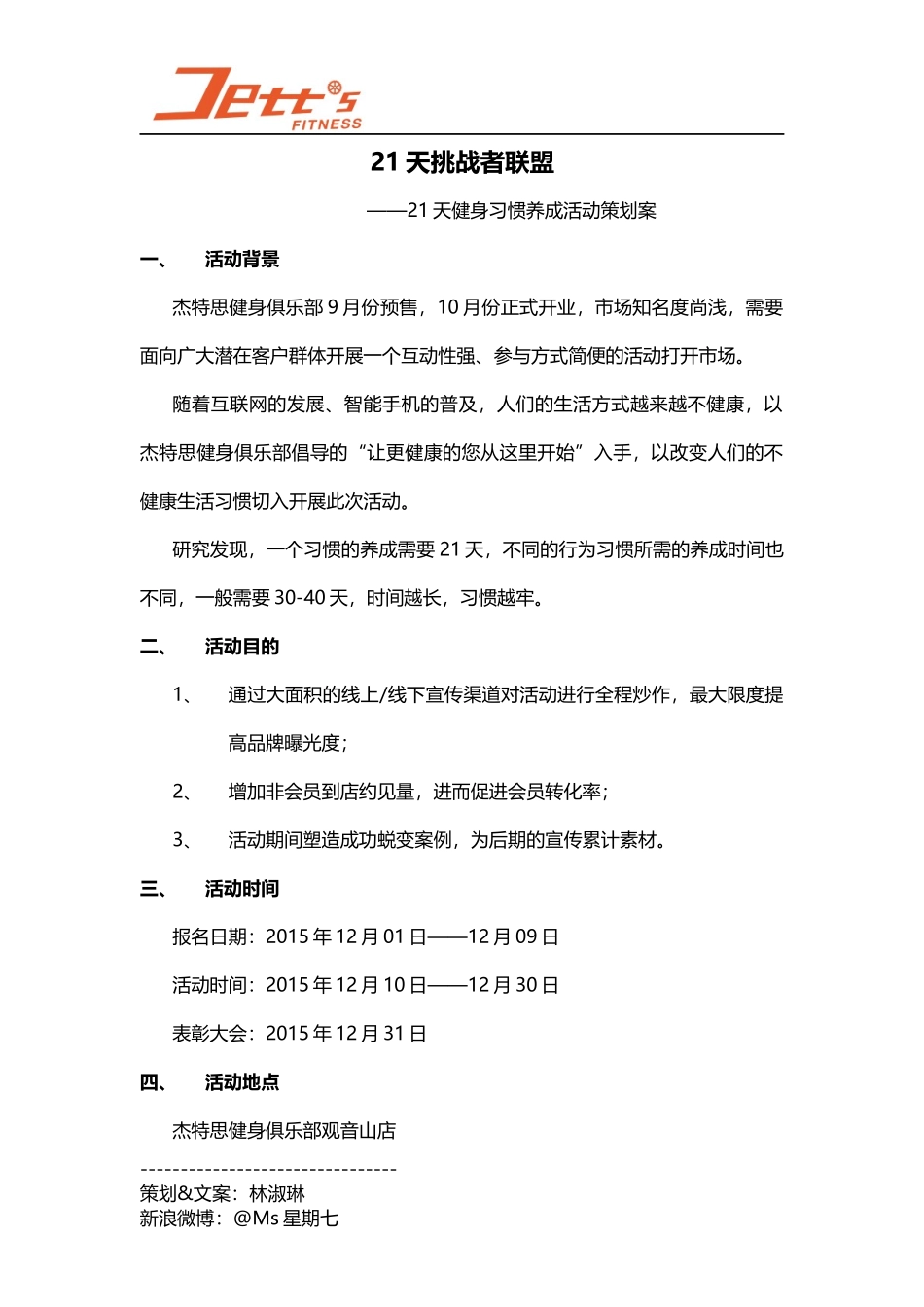 健身俱乐部活动策划案与微信推送文案(21天挑战者联盟)_第1页