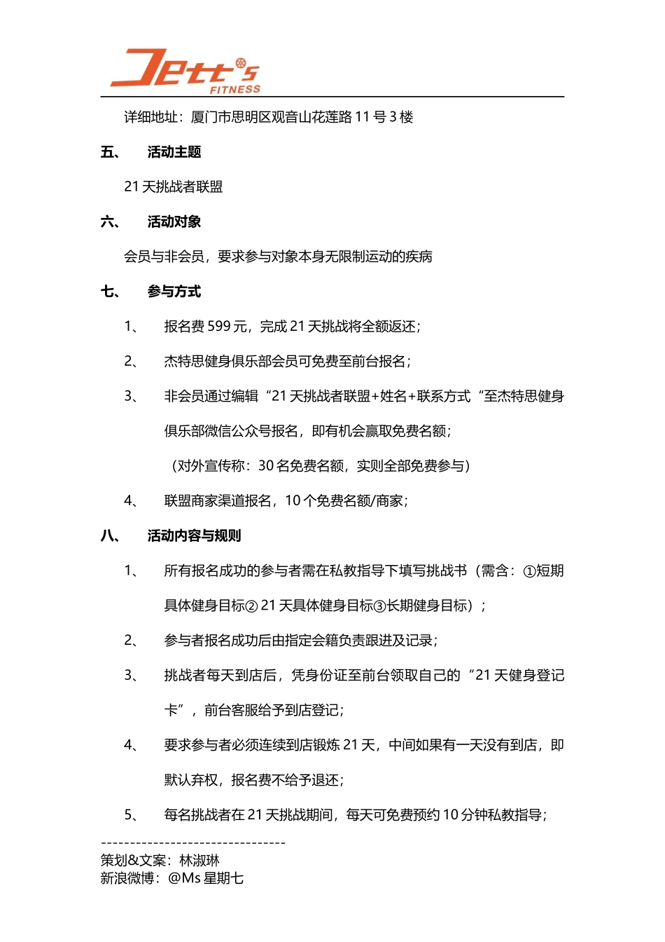 健身俱乐部活动策划案与微信推送文案(21天挑战者联盟)_第2页