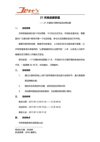 健身俱乐部活动策划案与微信推送文案(21天挑战者联盟)