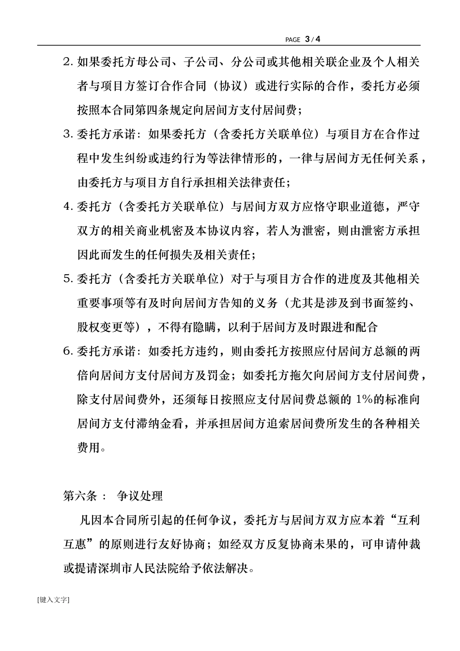 项目介绍居间合同协议_第3页