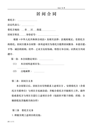 项目介绍居间合同协议