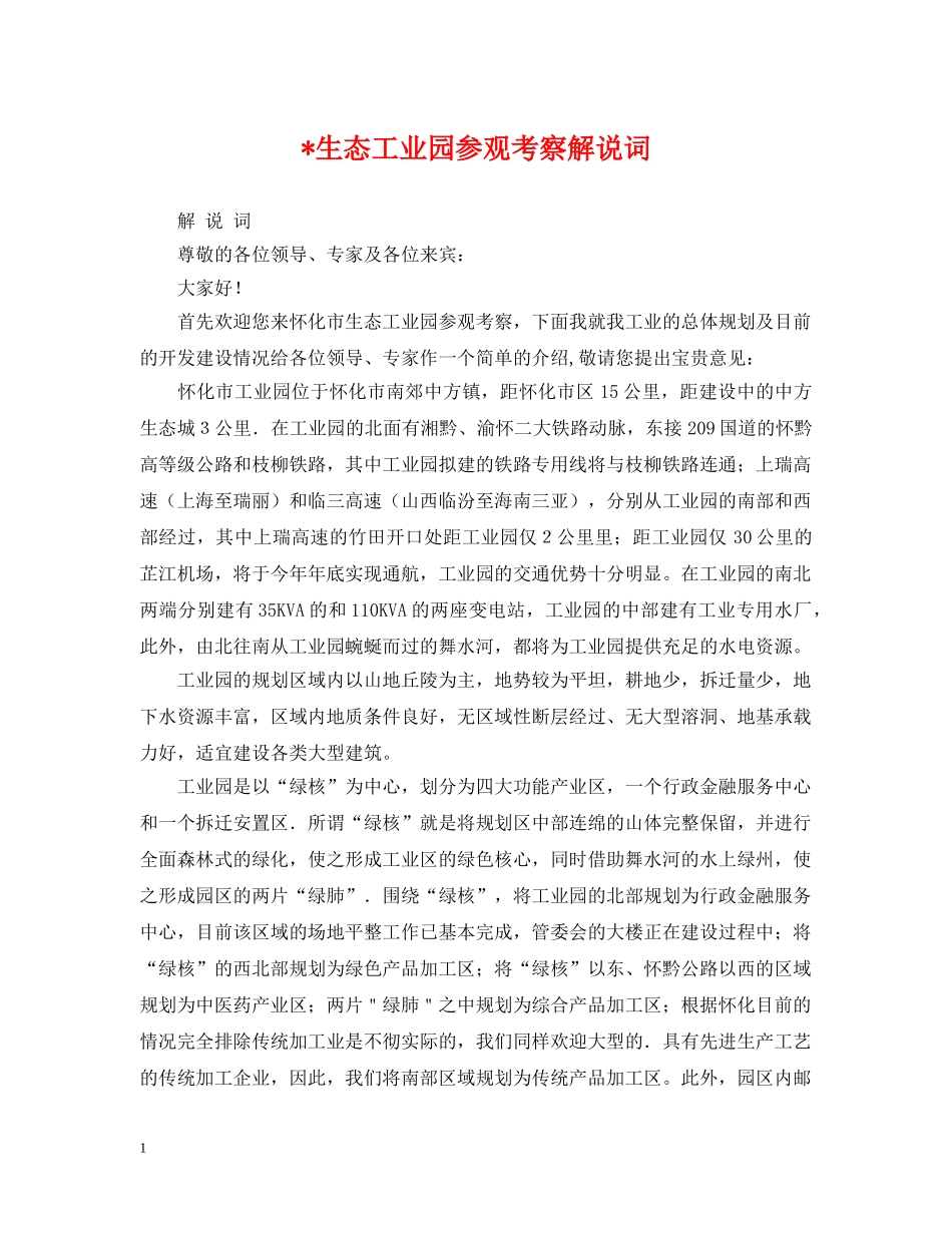 -生态工业园参观考察解说词_第1页