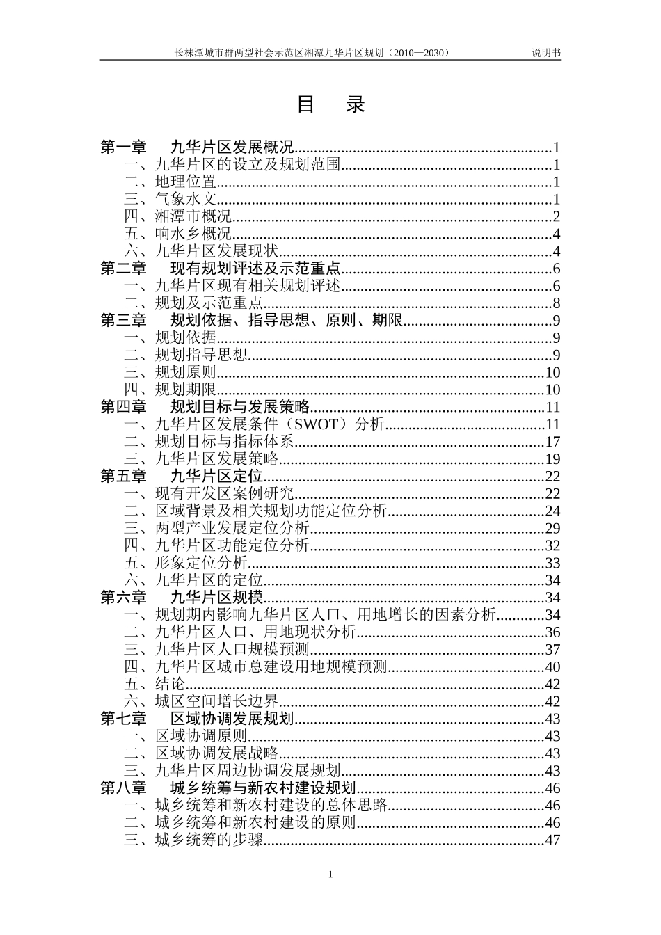 湘潭九华经济开发区总体规划_第1页