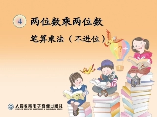 人教2011版小学数学三年级“笔算乘法(不进位)”教学设计