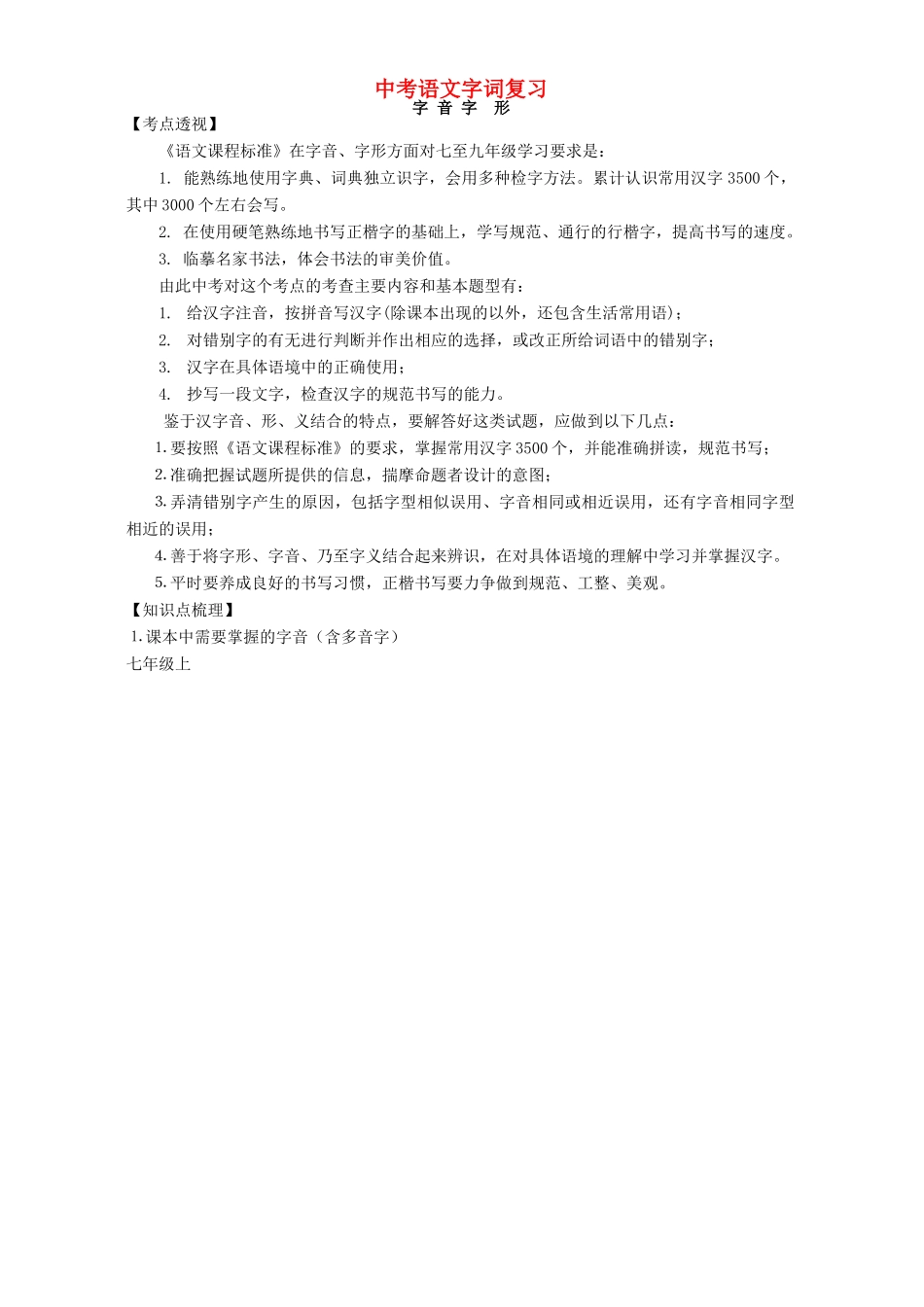 中考语文字词复习 新课标 人教版试卷_第1页