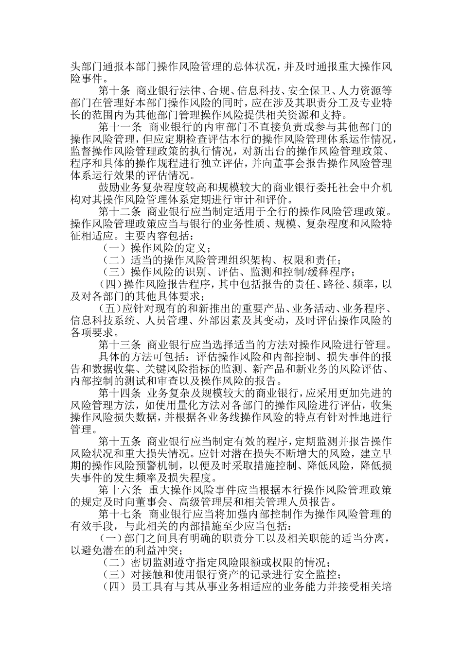 《商业银行操作风险管理指引》(银监发[2007]42号)_第3页