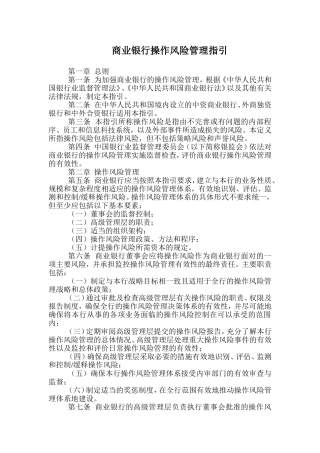 《商业银行操作风险管理指引》(银监发[2007]42号)
