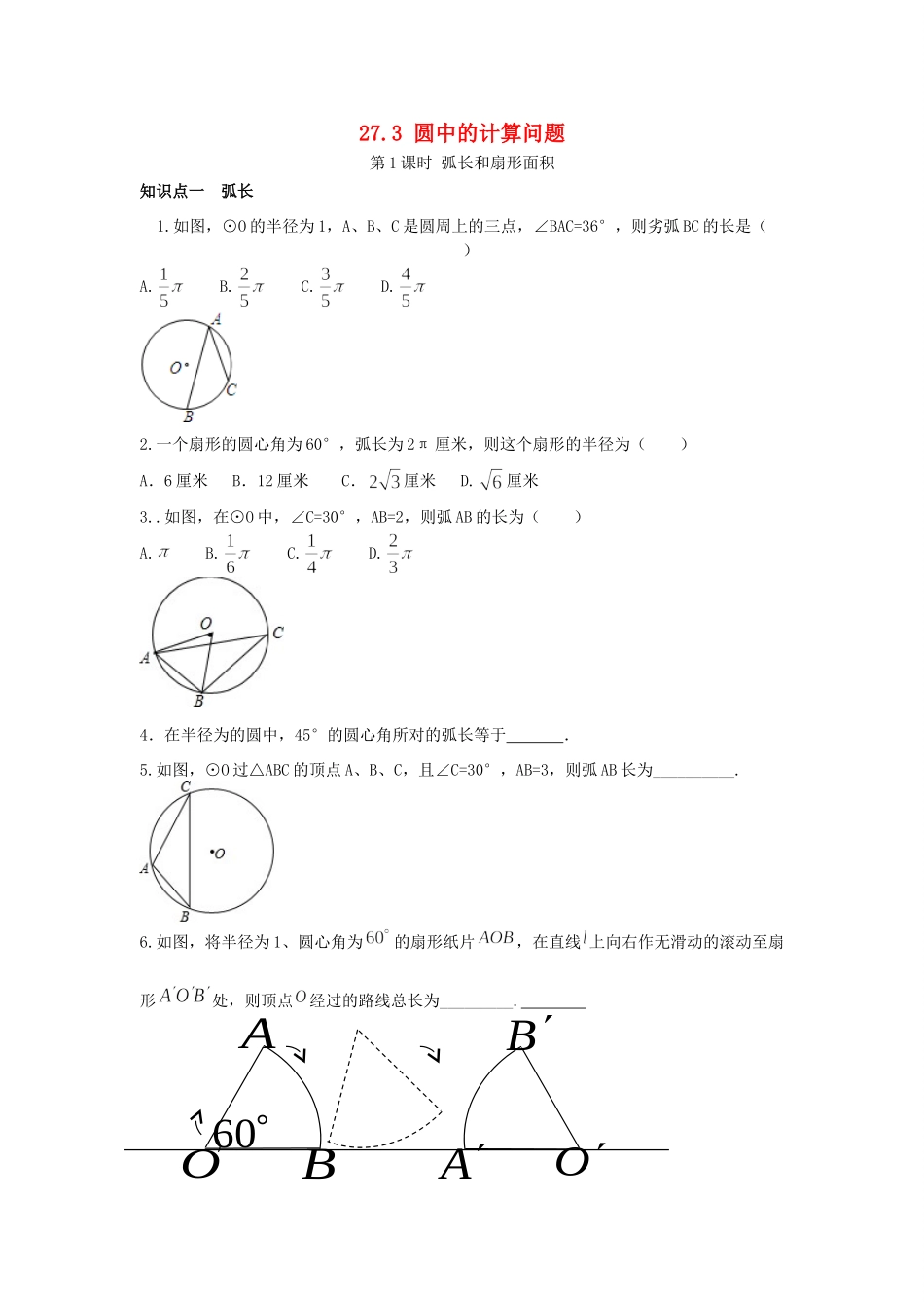 九年级数学下册 273 圆中的计算问题 第1课时 弧长和扇形面积同步测试(新版)华东师大版试卷_第1页