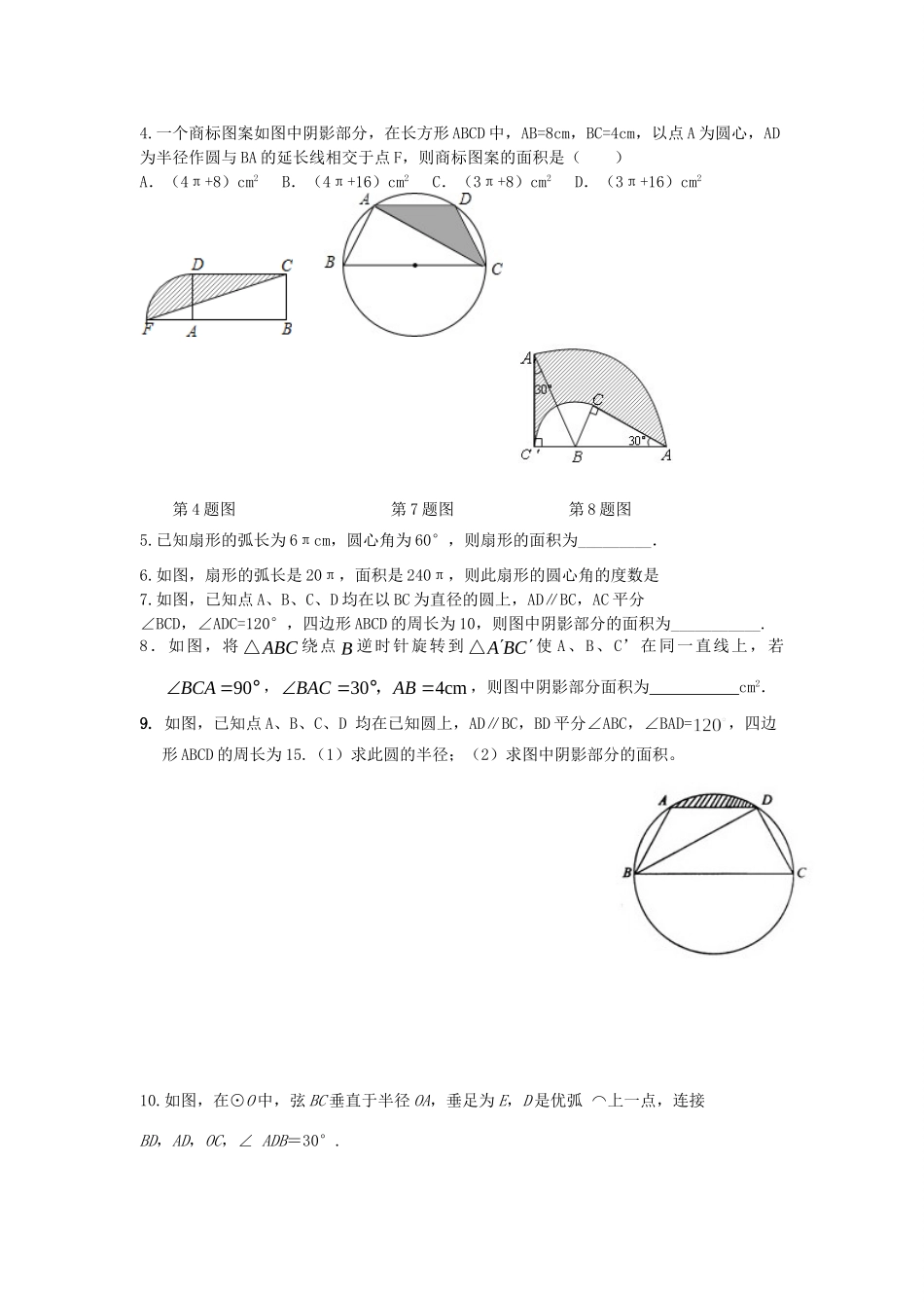 九年级数学下册 273 圆中的计算问题 第1课时 弧长和扇形面积同步测试(新版)华东师大版试卷_第3页