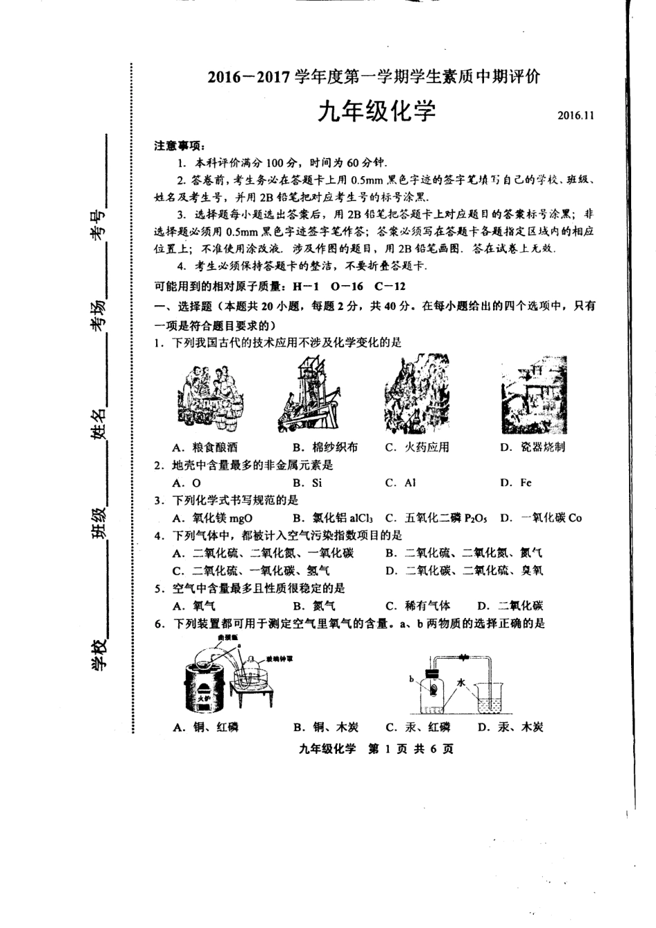 九年级化学上学期期中素质评价试卷(pdf) 河北省唐山市路北区九年级化学上学期期中素质评价试卷(pdf)_第1页