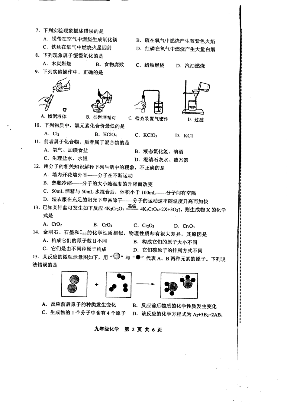 九年级化学上学期期中素质评价试卷(pdf) 河北省唐山市路北区九年级化学上学期期中素质评价试卷(pdf)_第2页