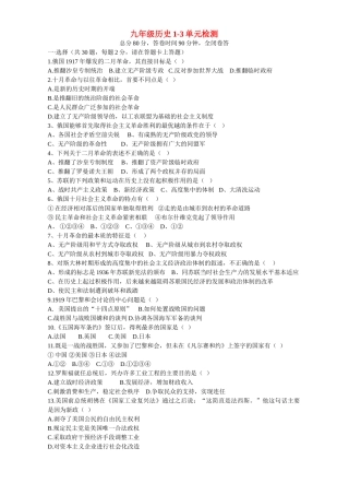 九年级历史1-3单元检测试卷