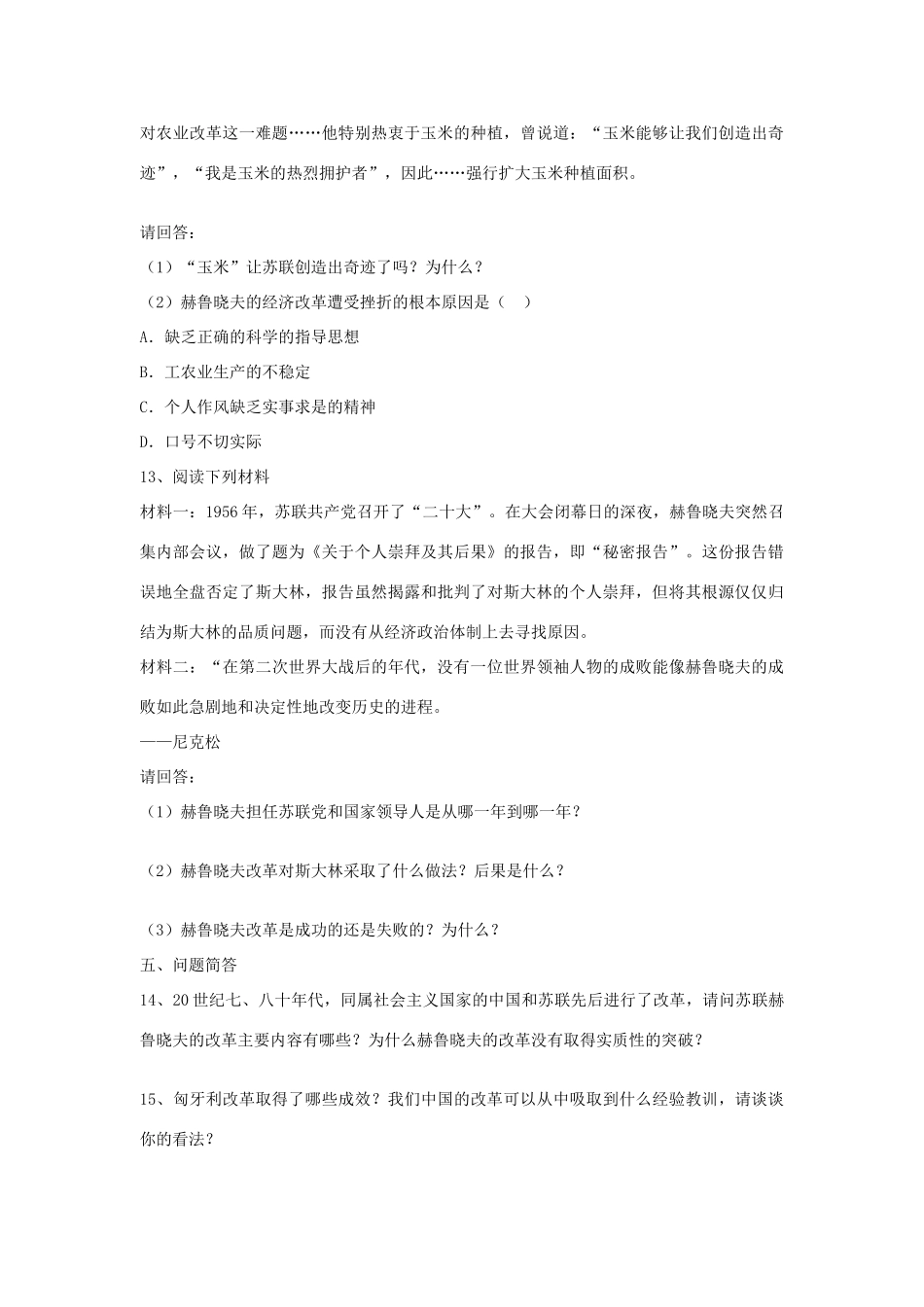 九年级历史下册 第三单元 两极下的竞争 第12课 苏东的艰难探索课时训练  北师大版试卷_第3页