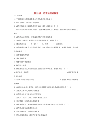 九年级历史下册 第三单元 两极下的竞争 第12课 苏东的艰难探索课时训练  北师大版试卷
