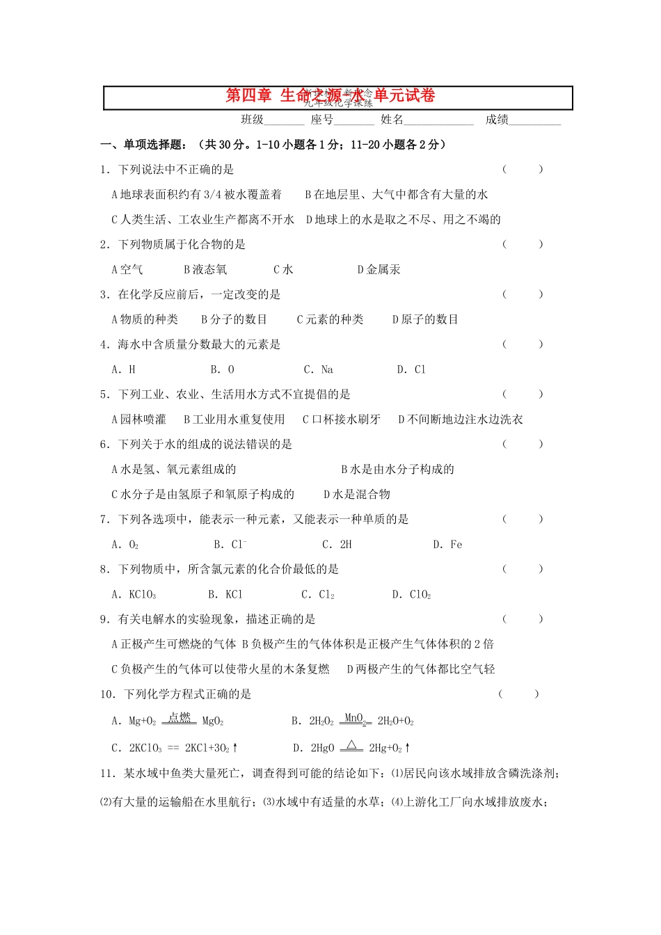 九年级化学上册 第四章生命之源—水单元试卷 粤教版试卷_第1页