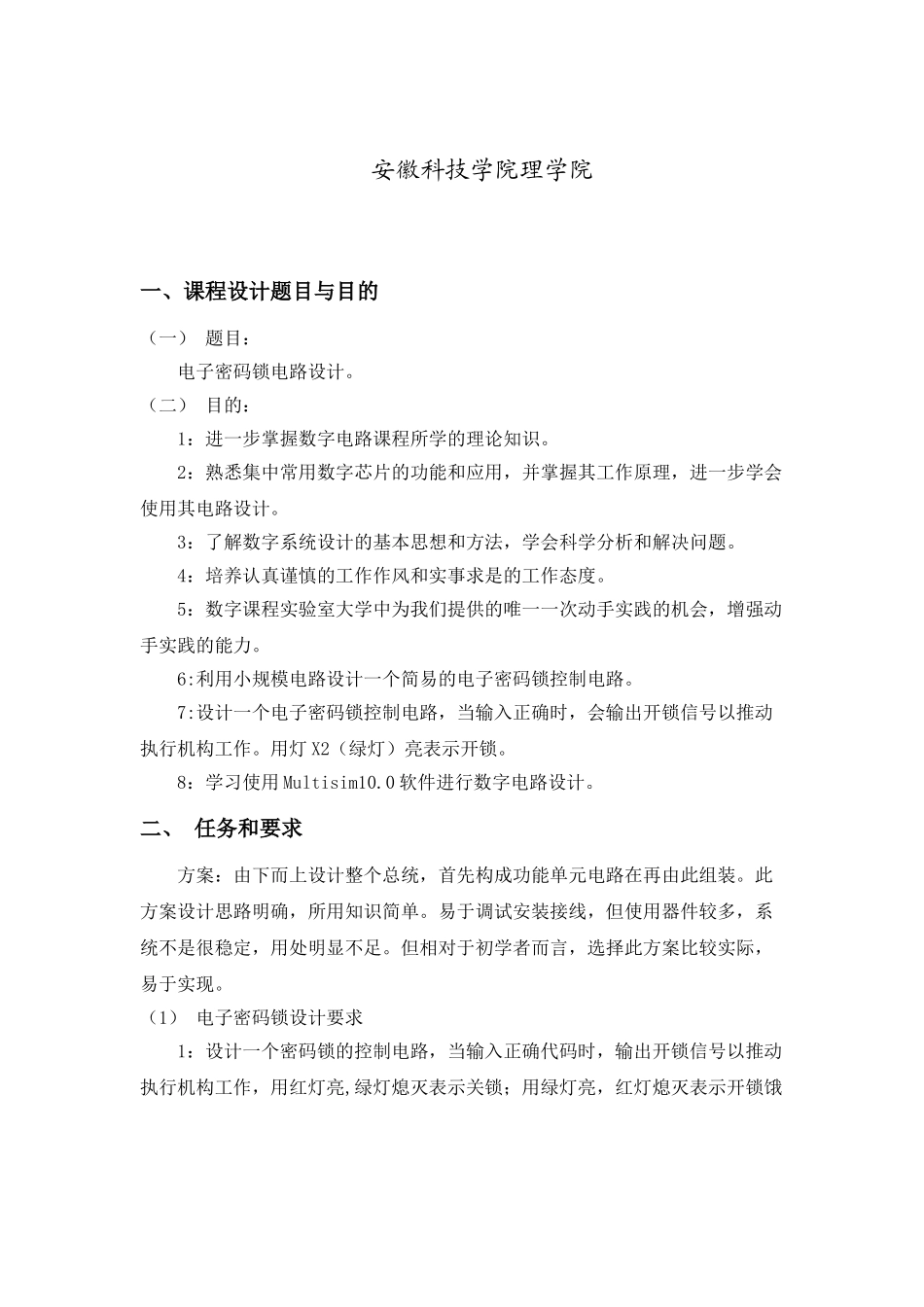 电子密码锁的电路设计_第2页