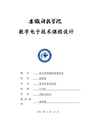 电子密码锁的电路设计