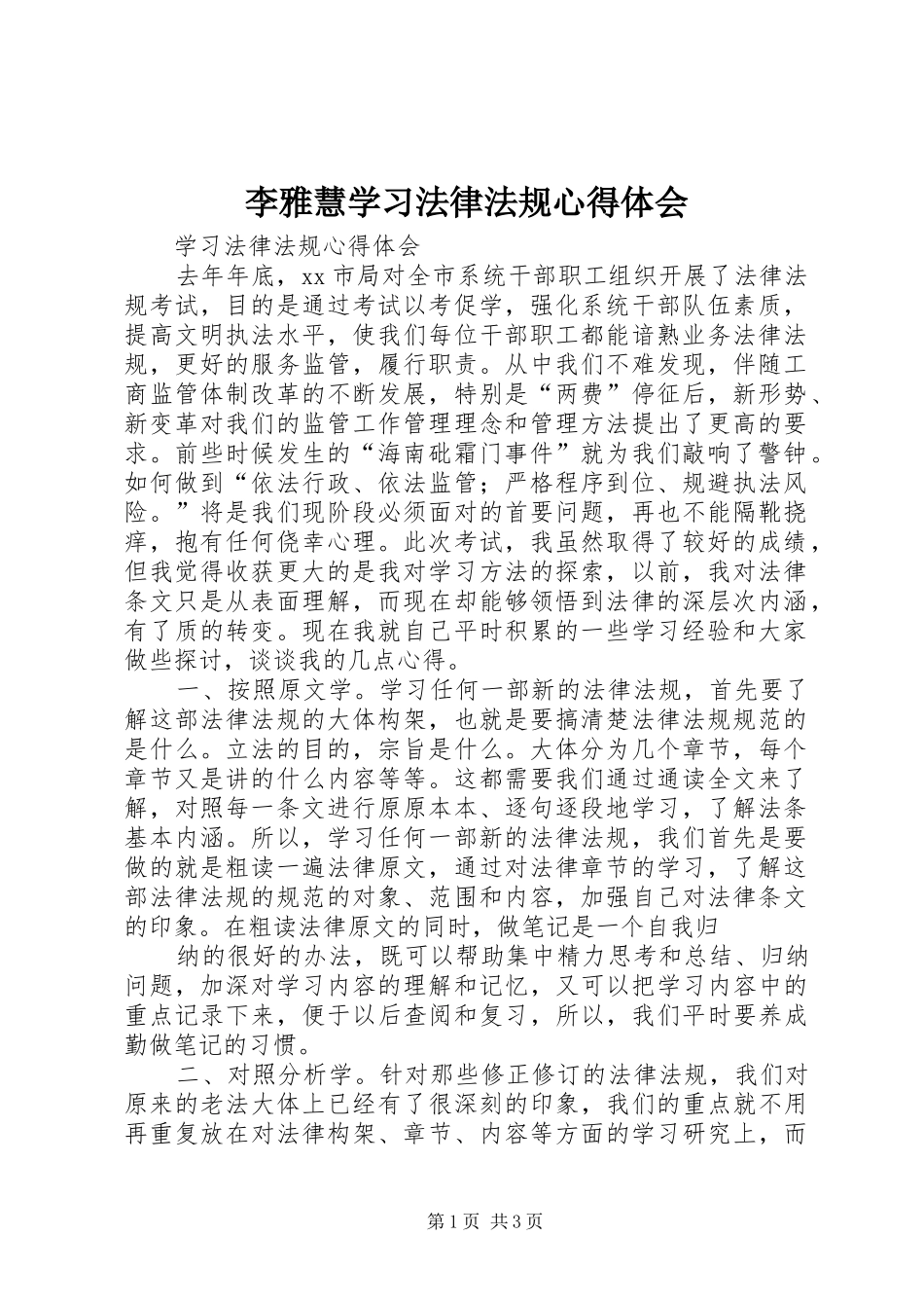 李雅慧学习法律法规体会心得_第1页