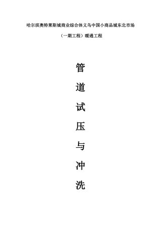 管道试压冲洗方案