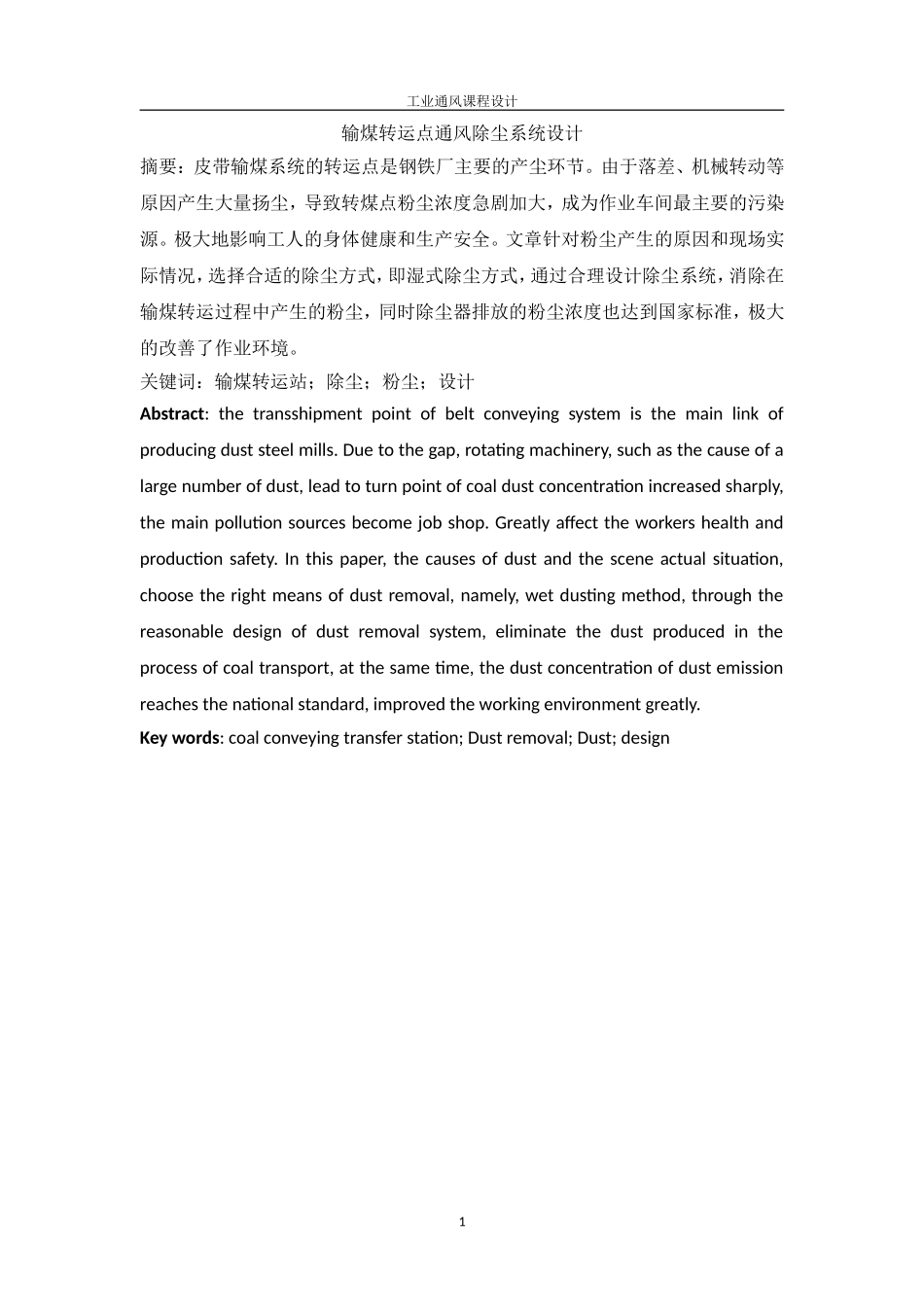 输煤转运点通风除尘系统设计_第1页