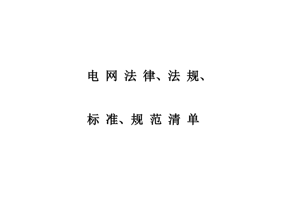 电网适用的法律、法规、标准、规范清单_第1页