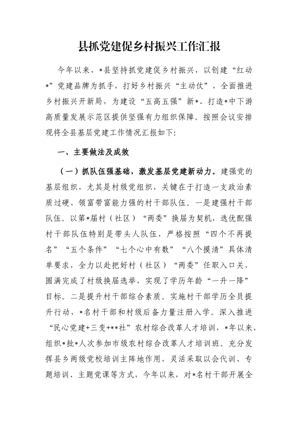 县抓党建促乡村振兴工作汇报_第1页