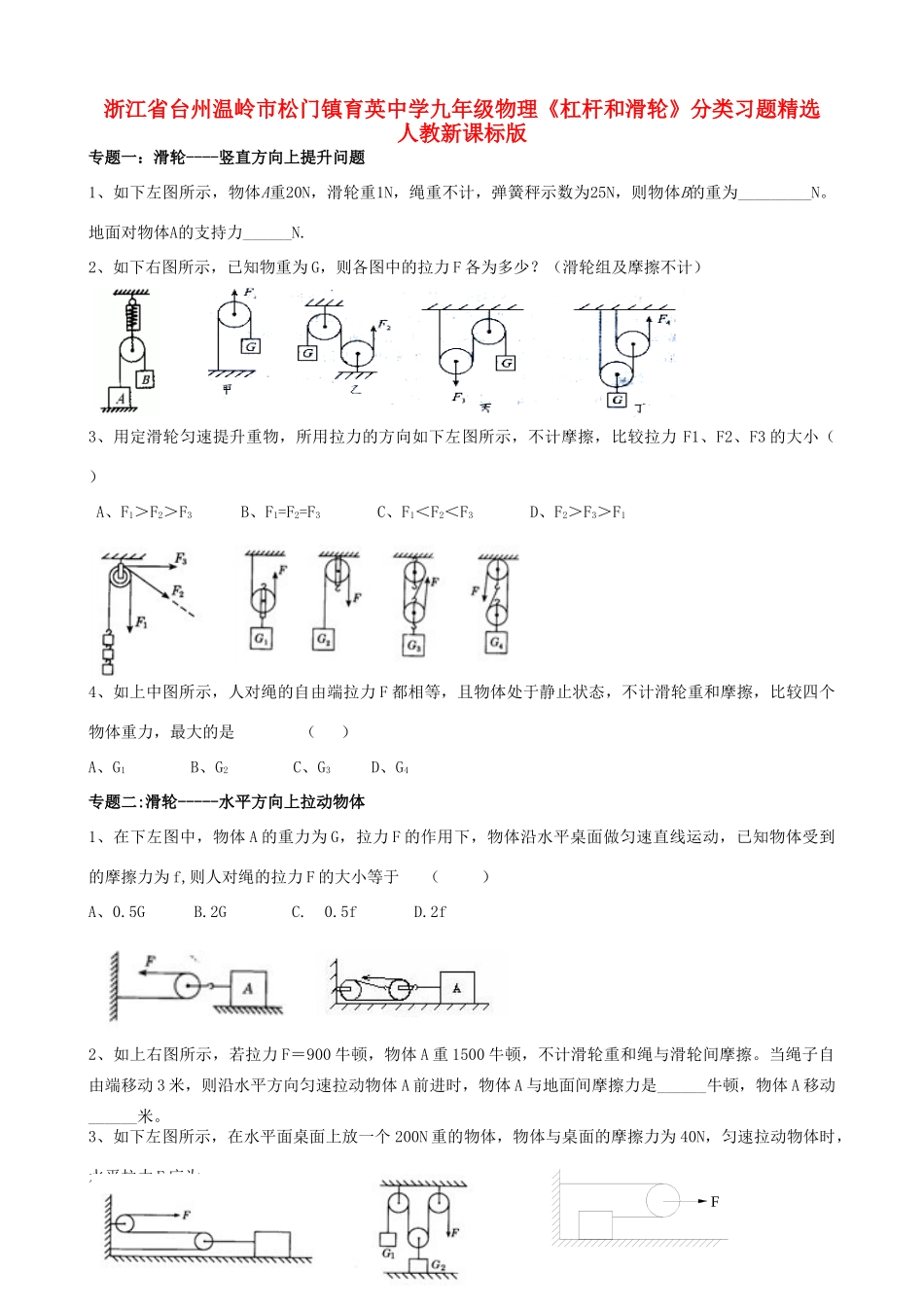 九年级物理(杠杆和滑轮)分类习题精选 人教新课标版试卷_第1页