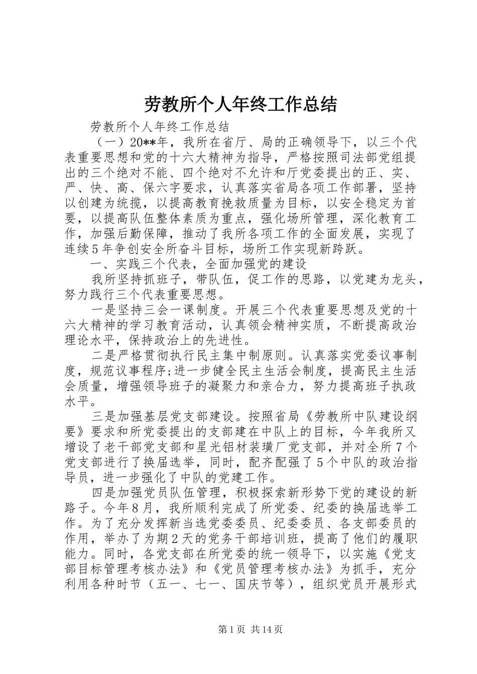 劳教所个人年终工作总结 _第1页