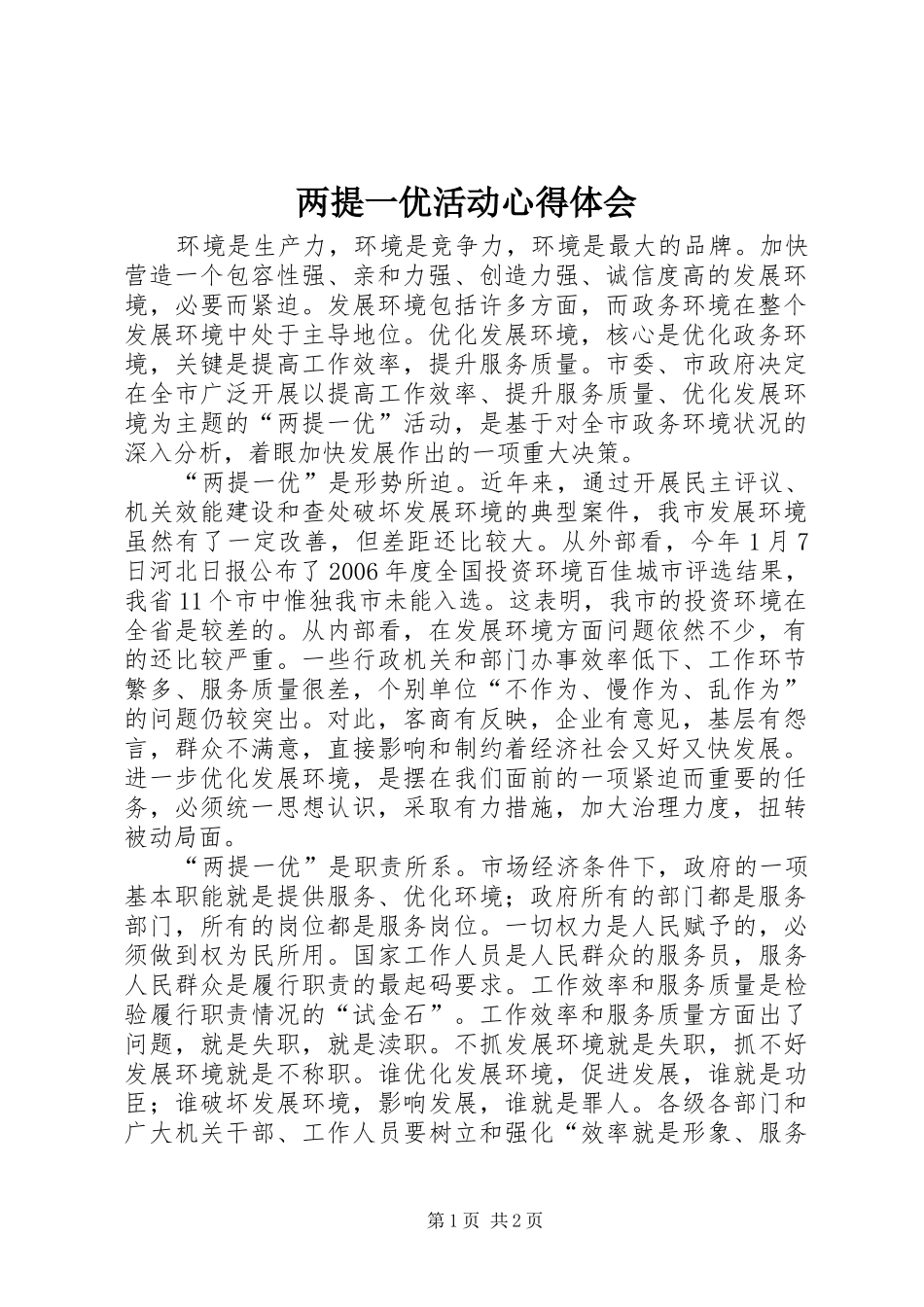 两提一优活动体会心得_第1页