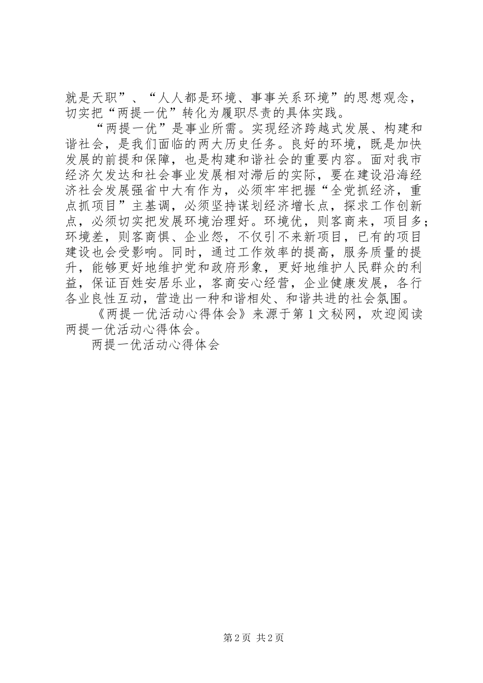 两提一优活动体会心得_第2页