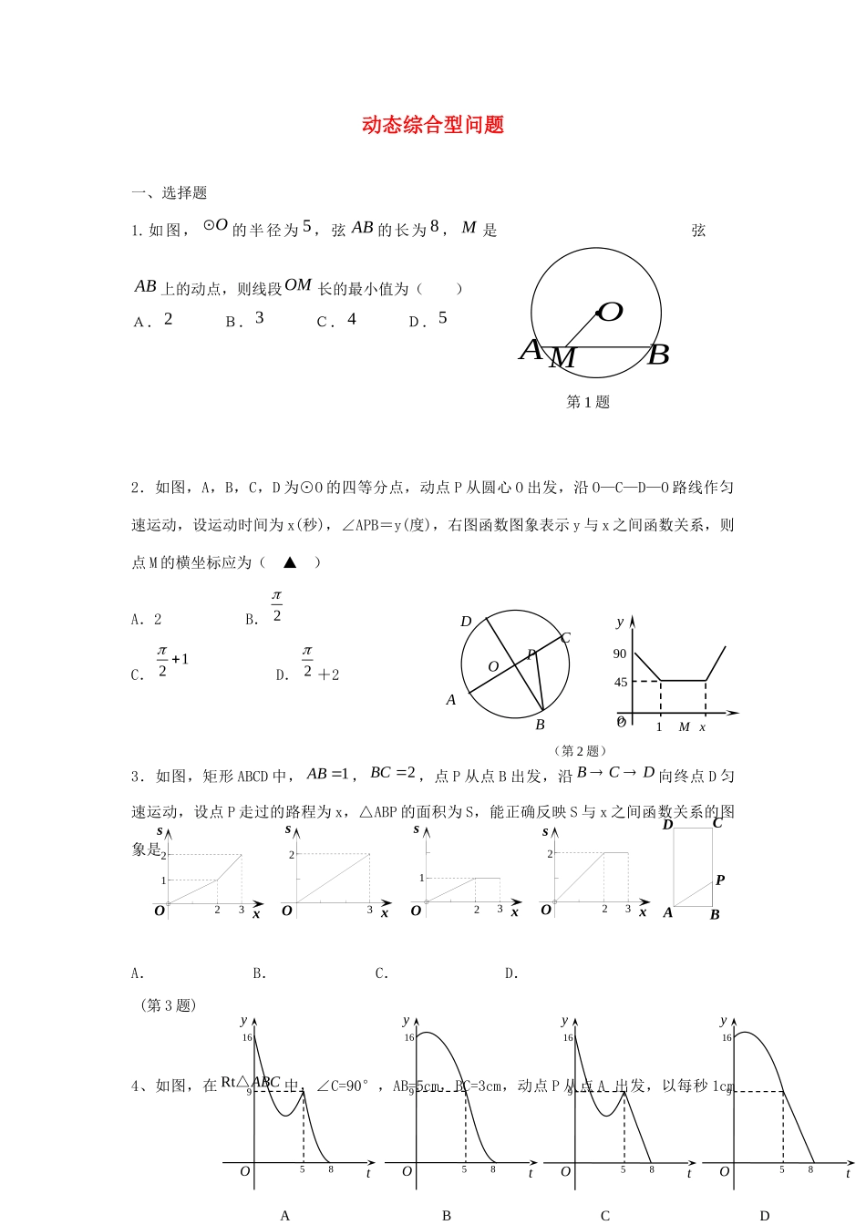 中考精华题考点36 动态综合型问题试卷_第1页