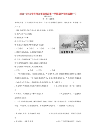 九年级政治第一学期期中考试试卷一 人教新课标版试卷