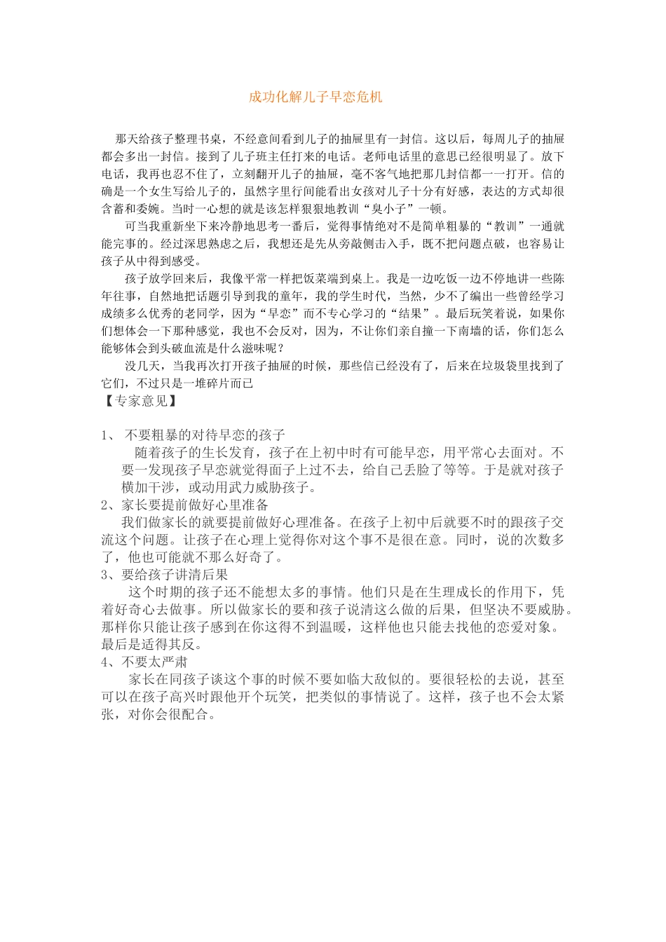 成功化解儿子早恋危机MicrosoftOfficeWord文档_第1页