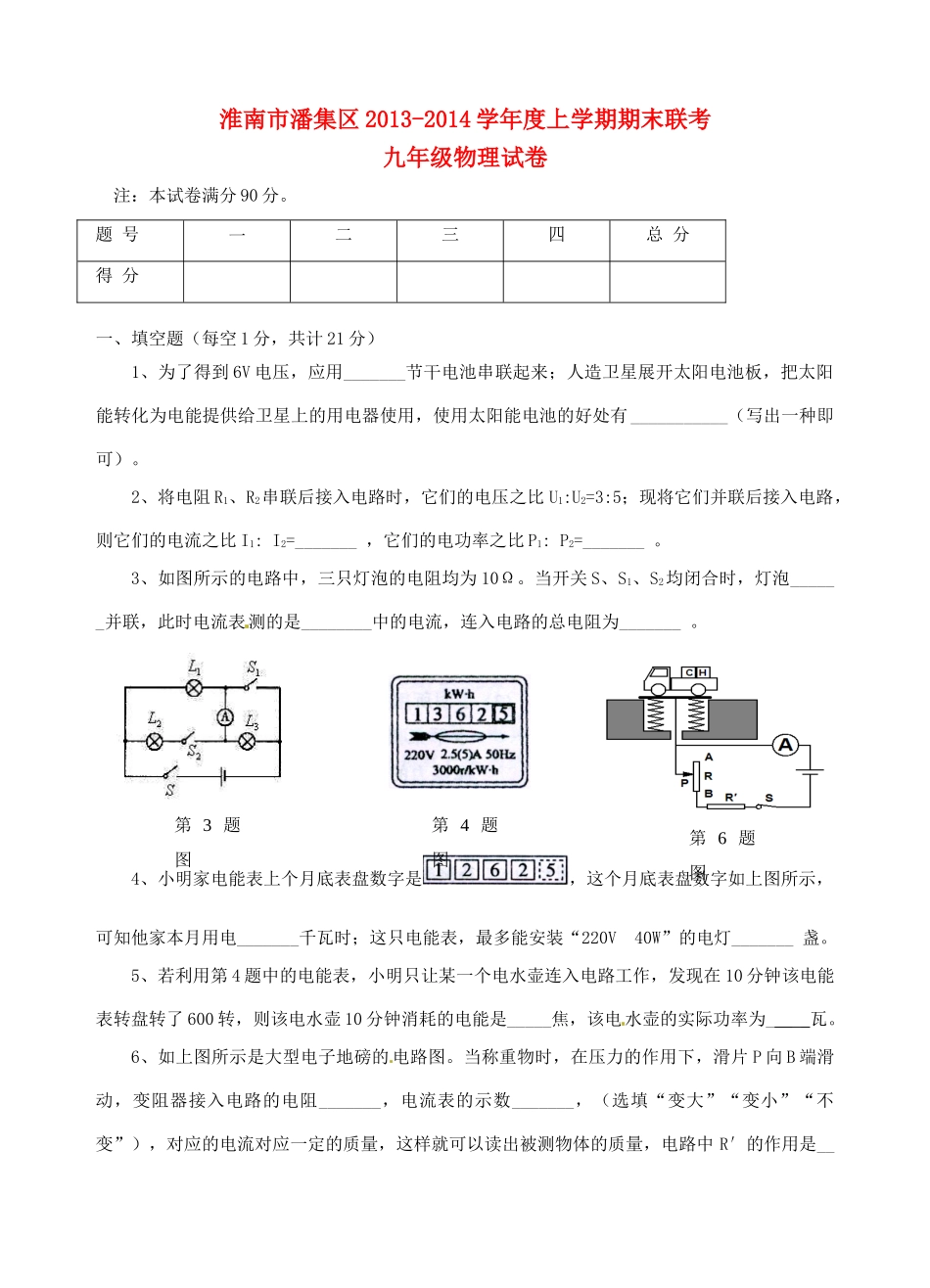 九年级物理上学期期末联考试卷 新人教版试卷_第1页