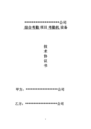 虹膜考勤机技术协议1