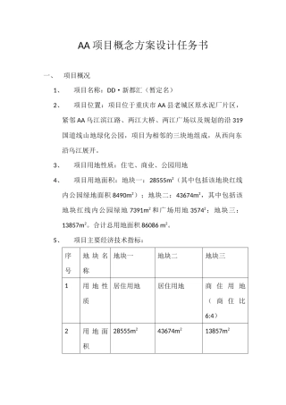 项目概念方案设计任务书