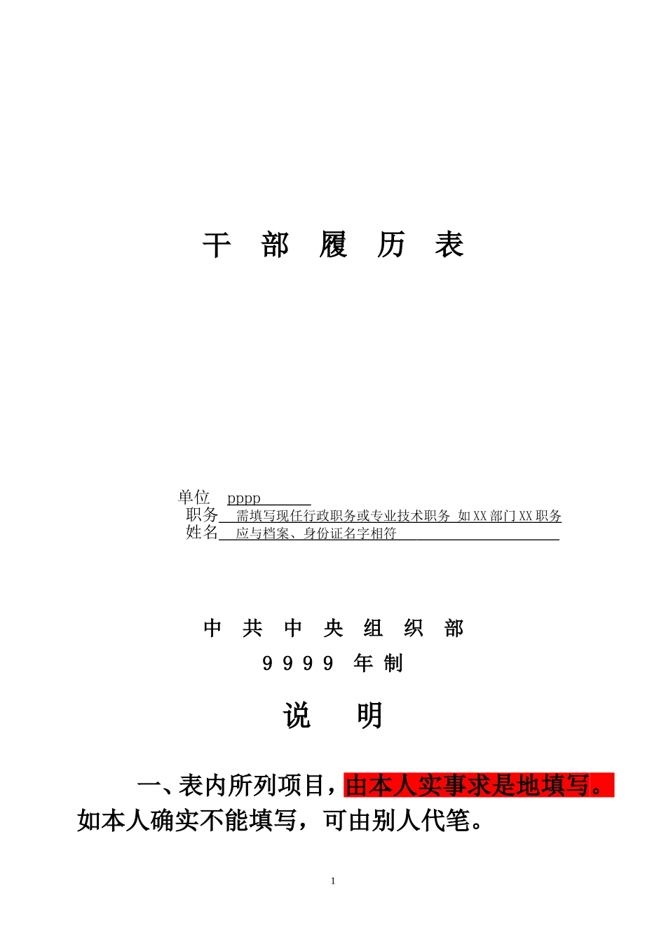 干部履历表填写范本_第1页