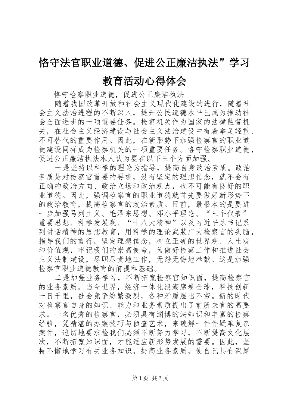 恪守法官职业道德、促进公正廉洁执法”学习教育活动体会心得_第1页