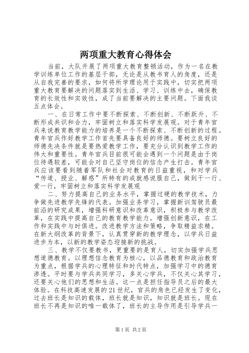两项重大教育体会心得_第1页
