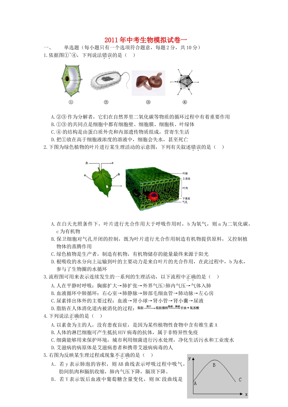 中考生物模拟试卷一 人教新课标版试卷_第1页