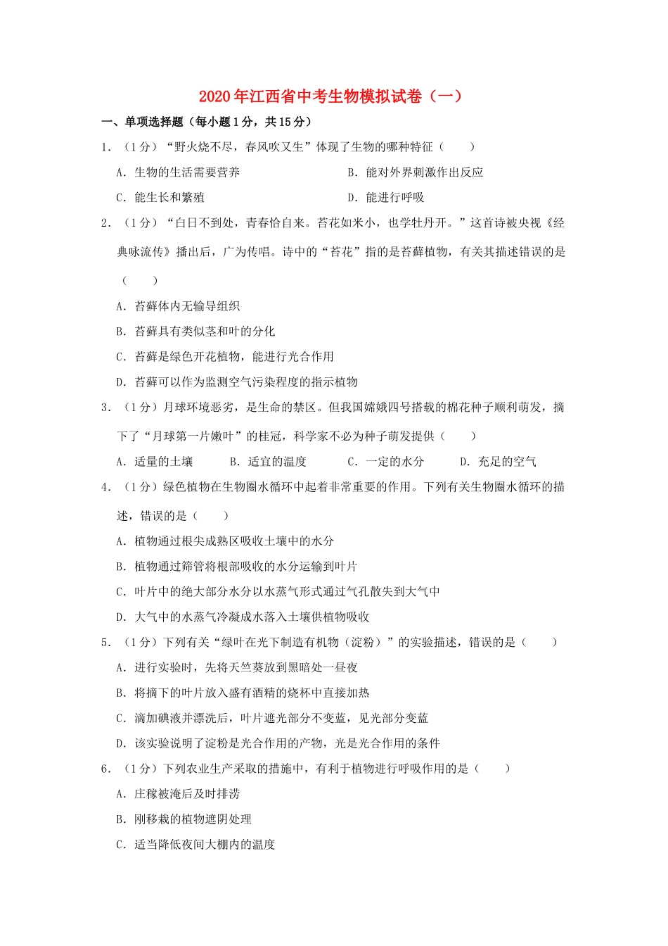 中考生物模拟试卷(一)试卷(00001)_第1页