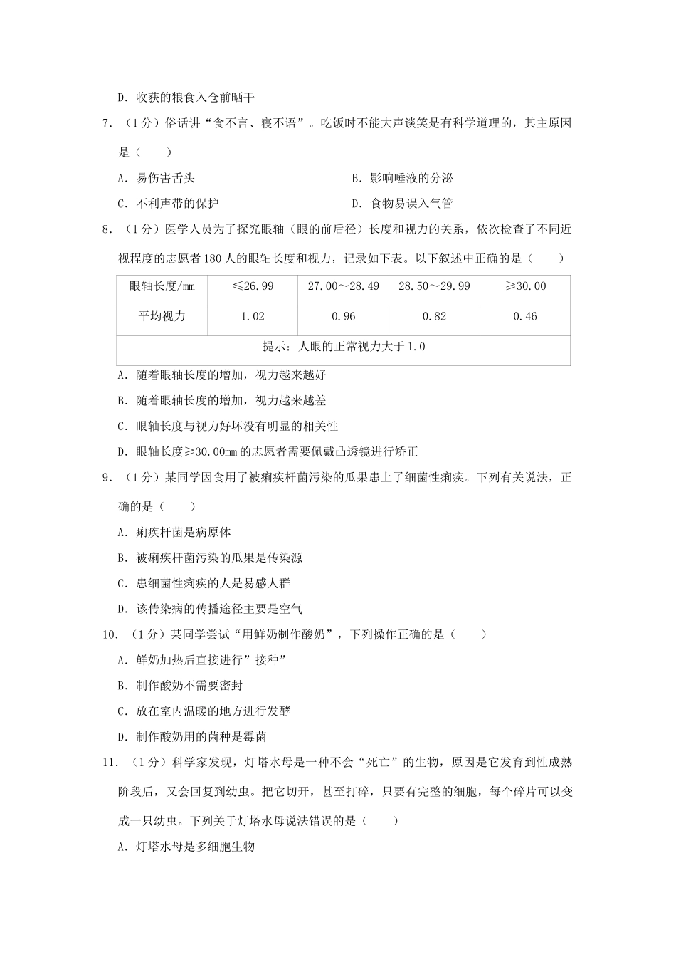 中考生物模拟试卷(一)试卷(00001)_第2页