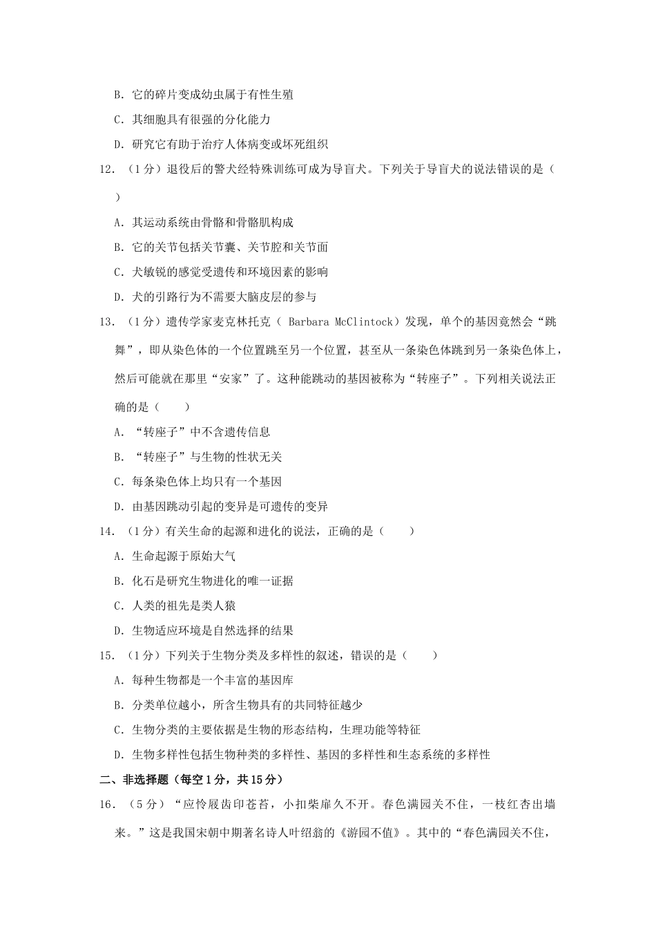中考生物模拟试卷(一)试卷(00001)_第3页