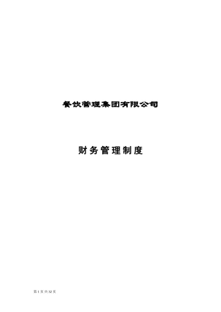 餐饮企业-财务管理制度