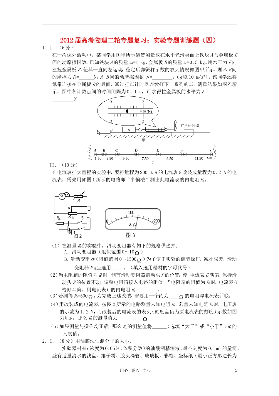2012届高考物理二轮复习-专题实验专题训练题(四)_第1页