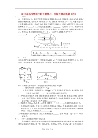 2012届高考物理二轮复习-专题实验专题训练题(四)