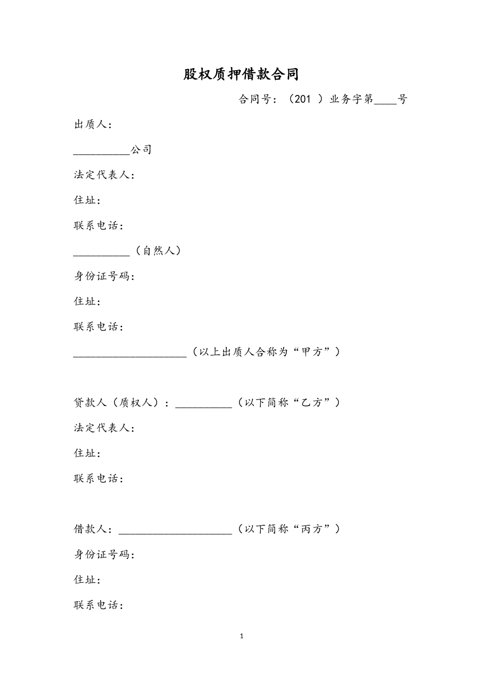 股权质押融资协议标准范本_第1页
