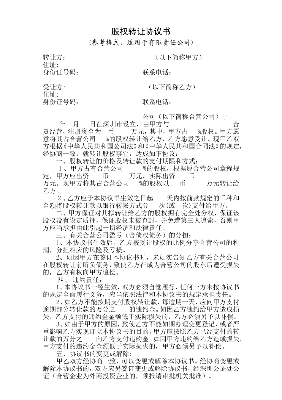 股权转让协议书-参考范本_第1页