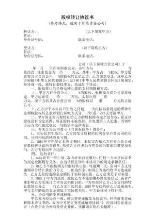 股权转让协议书-参考范本